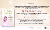 Το νέο βιβλίο της Τένιας Μακρή στο Μουσείο Τσιτσάνη