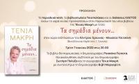 Nέο βιβλίο της Τένιας Μακρή με τίτλο «Τα Σημάδια Μένουν»
