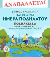 Αναβάλλεται η σημερινή ποδηλατοβόλτα, λόγω καιρικών συνθηκών