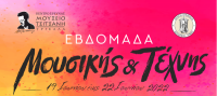  Μουσικό Σχολείο Ιωαννίνων και «Τρίκκη» - Κέντρο Χορού στην αυλή του Μουσείου Τσιτσάνη