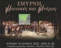 «Σμύρνη: Μουσικές και μνήμες» από το Μουσείο Τσιτσάνη και το Μουσικό Σχολείο Τρικάλων