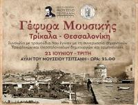  Μουσική «Γέφυρα Τρίκαλα – Θεσσαλονίκη» στο Μουσείο Τσιτσάνη