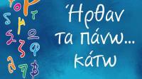 Θεατρικό δρώμενο από το ΚΔΑΠ ΟΜΟΝΟΙΑ του Δήμου Τρικκαίων