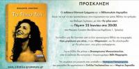 Παρουσιάζεται βιβλίο του Θοδωρή Λιμήτσιου στο Μουσείο Τσιτσάνη