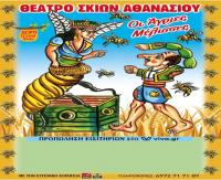  Παράσταση Καραγκιόζη στα Τρίκαλα