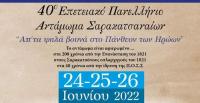  Από σήμερα το 40ο Πανελλήνιο Αντάμωμα Σαρακατσαναίων