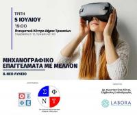 Σεμινάριο  συμπλήρωσης μηχανογραφικού 2022 και ενημέρωση για τις νέες αλλαγές στο Λύκειο