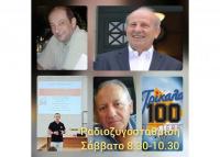  Ντ. Κοτρώνης, Χρ. Σιμορέλης και Β. Κατσουγιάννης καλεσμένοι στη ΡΑΔΙΟ ΖΥΓΟΣτάθμιση αυτού του Σαββάτου