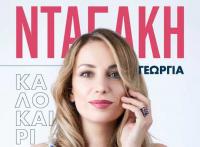Γεωργία Νταγάκη Καλοκαίρι 22