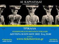«Οι Καρυάτιδες» στα Τρίκαλα