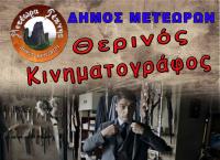 Πρεμιέρα την Πέμπτη 14 Ιουλίου στις 21:30 στο Θερινό Κινηματογράφο Καλαμπάκας