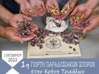 1η Γιορτή Ανταλλαγής Παραδοσιακών Σπόρων στην Κρήνη Τρικάλων τον Οκτώβριο