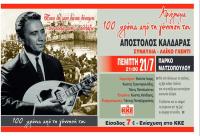 Συναυλία αύριο Πέμπτη στα Τρίκαλα για τα 100 χρόνια από τη γέννηση του Απ. Καλδάρα