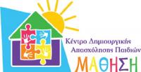 Τα ΚΔΑΠ ΜΑΘΗΣΗ πρωτοπορούν και δείχνουν το δρόμο της εξέλιξης…