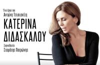 Σήμερα, Τετάρτη 20 Ιουλίου, η μοναδική παράσταση ‘’Η ΠΟΡΝΗ ΑΠΟ ΠΑΝΩ’’ στο Ανοιχτό Θέατρο Καλαμπάκας