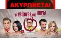 Ακυρώνεται θεατρική παράσταση