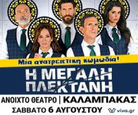 Η μεγάλη πλεκτάνη του Jordi Galceran - Μια ανατρεπτική  κωμωδία