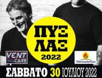 Οι ΠΥΞ ΛΑΞ στο Δημοτικό στάδιο Τρικάλων το Σάββατο 30 Ιουλίου