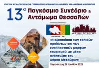 «Το πρόγραμμα του 13ου Παγκοσμίου Συνεδρίου  Θεσσαλών στο Δήμο Μετεώρων»