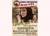 «Σμύρνη μου αγαπημένη» στο θερινό κινηματογράφο Mετεώρων