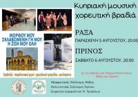  Δ. Τρικκαίων: Κυπριακές μουσικές βραδιές με το βλέμμα στην κατεχόμενη Μόρφου