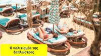 Ο πολιτισμός της ξαπλώστρας  