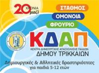  Μέχρι 12 Αυγούστου αιτήσεις για παιδικούς σταθμούς & ΚΔΑΠ του Δήμου Τρικκαίων