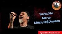 «Μετέωρα Τέχνης 2022» - Aναβάλλεται η συναυλία με τον Μάκη Σεβίλογλου