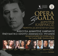  Στο Πνευματικό Κέντρο μεταφέρεται το 3ο Opera Gala «Δημήτρης Καβράκος»