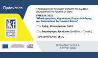 Εκδήλωση της Ο.Κ.Ε. στα Τρίκαλα - «Ολοκληρωμένος Μηχανισμός Παρακολούθησης του Ευρωπαϊκού Κοινωνικού Χάρτη»