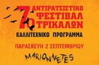 O Παύλος Παυλίδης στη μουσική σκηνή του 7ου Αντιρατσιστικού Φεστιβάλ Τρικάλων