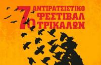 Το 7ο αντιρατσιστικό φεστιβάλ θα πραγματοποιηθεί το Σάββατο 3/9.