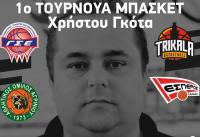 Στην τελική ευθεία για το 1ο Τουρνουά Μπάσκετ στη μνήμη του Χρήστου Γκότα