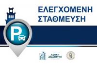 Συχνές Ερωτήσεις & Απαντήσεις για το νέο Σύστημα Ελεγχόμενης Στάθμευσης του Δήμου Τρικκαίων  