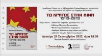  Παρουσίαση βιβλίου για την Κίνα στο Μουσείο Τσιτσάνη
