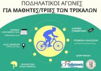  Ποδηλατικοί αγώνες για μαθητές/τριες των Τρικάλων