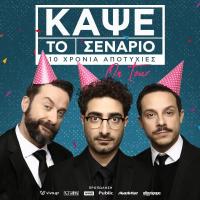   Στα Τρίκαλα «Κάψε το σενάριο On Tour - 10 χρόνια αποτυχίες»