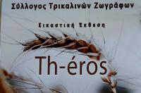 Th-eros, η νέα έκθεση του Συλλόγου Τρικαλινών Ζωγράφων