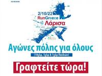Επιστρέφει το RUN GREECE Larissa  με 2000 δρομείς απ όλη τη χώρα- Αγώνες 10χλμ, 5 χλμ, παιδικός και ειδικός αγώνας για άτομα με αναπηρίες