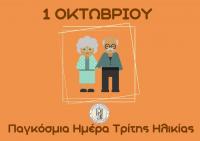  Γιορτές – συναντήσεις για την Παγκόσμια Ημέρα Τρίτης Ηλικίας στα ΚΑΠΗ του Δ. Τρικκαίων