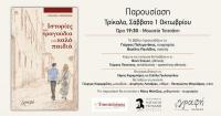 Οι  «Ιστορίες και τραγούδια για καλά παιδιά» του Αχ. Οικονόμου στο Μουσείο Τσιτσάνη