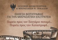 Τρίκαλα- Μουσείο Τσιτσάνη - Έκθεση Φωτογραφίας  για την Μικρασιατική εκστρατεία