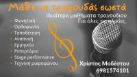 Παραδίδονται μαθήματα τραγουδιού στα Τρίκαλα από τον Χρίστο Μοδέστου