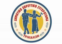Αρχίζει ο χορός στο Δημοτικό Χορευτικό Συγκρότημα Τρικάλων  