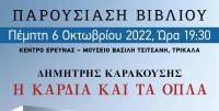 Παρουσίαση του βιβλίου - Η Καρδιά και τα όπλα - Ιστορικό μυθιστόρημα