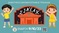 Ξαναρχίζει το ΣΙΝΕΑΚ από τον Δημοτικό Κινηματογράφο Τρικάλων