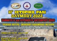 Το 11ο Ιστορικό Ράλι Ολύμπου είναι γεγονός!