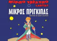 ”Ο Μικρός Πρίγκιπας“ του Antoine de Saint-Exupery στα Τρίκαλα