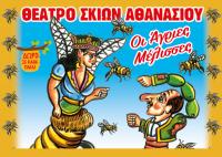 Παράσταση Καραγκιόζη «Οι Αγριες Μέλισσες» στο Πνευματικό Κέντρο