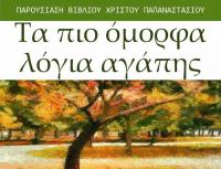  «Τα πιο όμορφα λόγια αγάπης» στο Μουσείο Τσιτσάνη